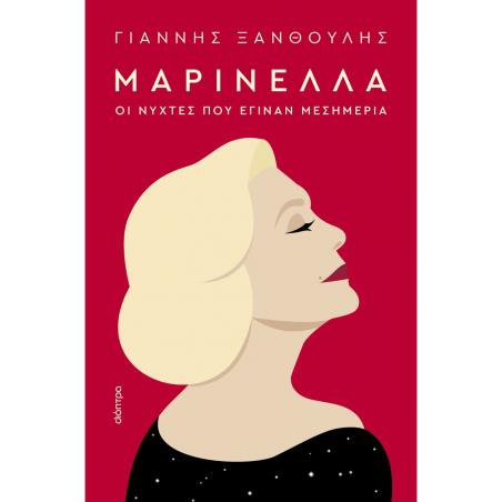 ΜΑΡΙΝΕΛΛΑ : ΟΙ ΝΥΧΤΕΣ ΠΟΥ ΕΓΙΝΑΝ ΜΕΣΗΜΕΡΙΑ