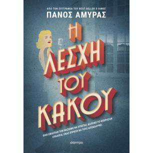 Η ΛΕΣΧΗ ΤΟΥ ΚΑΚΟΥ