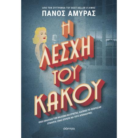 Η ΛΕΣΧΗ ΤΟΥ ΚΑΚΟΥ