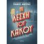 Η ΛΕΣΧΗ ΤΟΥ ΚΑΚΟΥ
