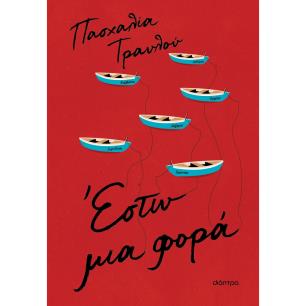 ΕΣΤΩ ΜΙΑ ΦΟΡΑ