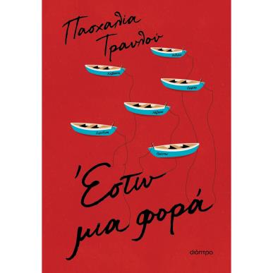 ΕΣΤΩ ΜΙΑ ΦΟΡΑ - εξωφυλλο