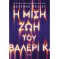 Η ΜΙΣΗ ΖΩΗ ΤΟΥ ΒΑΛΕΡΙ Κ