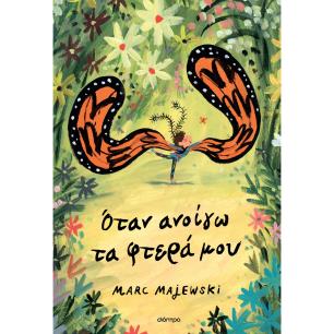 ΟΤΑΝ ΑΝΟΙΓΩ ΤΑ ΦΤΕΡΑ ΜΟΥ