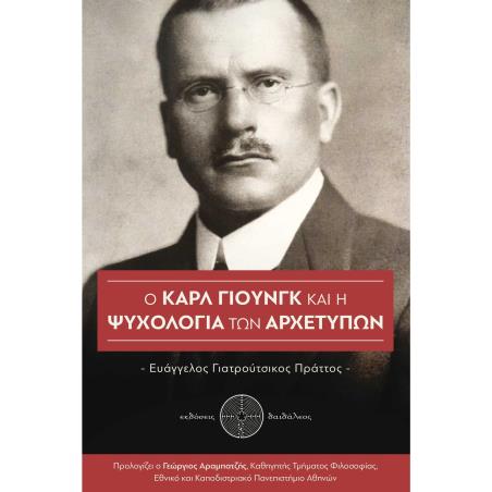 Ο ΚΑΡΛ ΓΙΟΥΝΓΚ ΚΑΙ Η ΨΥΧΟΛΟΓΙΑ ΤΩΝ ΑΡΧΕΤΥΠΩΝ