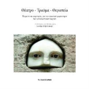 ΘΕΑΤΡΟ ΤΡΑΥΜΑ ΘΕΡΑΠΕΙΑ