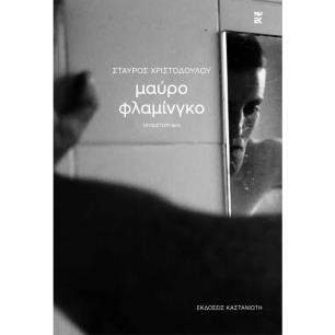 ΜΑΥΡΟ ΦΛΑΜΙΝΓΚΟ