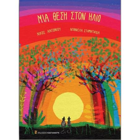 ΜΙΑ ΘΕΣΗ ΣΤΟΝ ΗΛΙΟ