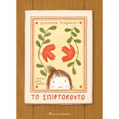 ΤΟ ΣΠΙΡΤΟΚΟΥΤΟ ( ΒΙΒΛΙΟΔΕΤΗΜΕΝΗ ΕΚΔΟΣΗ )