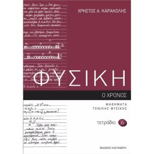 ΦΥΣΙΚΗ – ΤΕΤΡΑΔΙΟ 16 Ο ΧΡΟΝΟΣ