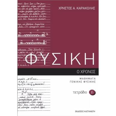 ΦΥΣΙΚΗ – ΤΕΤΡΑΔΙΟ 16 Ο ΧΡΟΝΟΣ - εξωφυλλο
