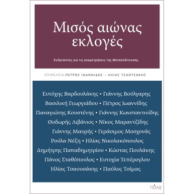 ΜΙΣΟΣ ΑΙΩΝΑΣ ΕΚΛΟΓΕΣ ΣΥΖΗΤΩΝΤΑΣ ΓΙΑ ΤΙΣ ΑΝΑΜΕΤΡΗΣΕΙΣ ΤΗΣ ΜΕΤΑΠΟΛΙΤΕΥΣΗΣ - εξωφυλλο