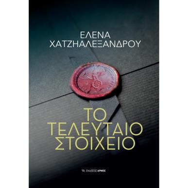 ΤΟ ΤΕΛΕΥΤΑΙΟ ΣΤΟΙΧΕΙΟ - εξωφυλλο
