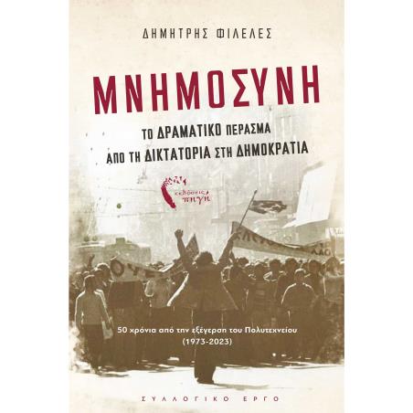 ΜΝΗΜΟΣΥΝΗ ΤΟ ΔΡΑΜΑΤΙΚΟ ΠΕΡΑΣΜΑ ΑΠΟ ΤΗ ΔΙΚΤΑΤΟΡΙΑ ΣΤΗ ΔΗΜΟΚΡΑΤΙΑ