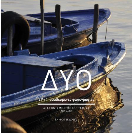 ΔΥΟ 29+1 ΒΡΑΒΕΥΜΕΝΕΣ ΦΩΤΟΓΡΑΦΙΕΣ. ΔΙΑΓΩΝΙΣΜΟΣ ΦΩΤΟΓΡΑΦΙΑΣ ΤΟΥ ΙΑΝΟΥ