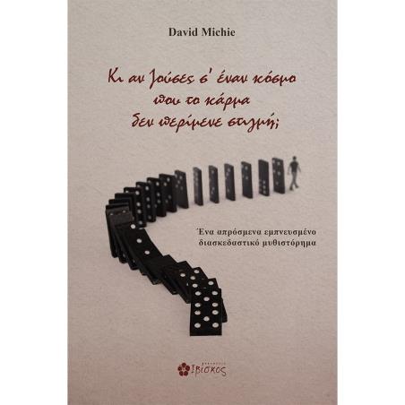 ΚΙ ΑΝ ΖΟΥΣΕΣ Σ ΕΝΑΝ ΚΟΣΜΟ ΠΟΥ ΤΟ ΚΑΡΜΑ ΔΕΝ ΠΕΡΙΜΕΝΕ ΣΤΙΓΜΗ