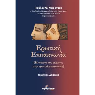 ΕΡΩΤΙΚΗ ΕΠΙΚΟΙΝΩΝΙΑ. ΤΟΜΟΣ Β΄ Η ΓΛΩΣΣΑ ΤΟΥ ΣΩΜΑΤΟΣ ΣΤΗΝ ΕΡΩΤΙΚΗ ΕΠΙΚΟΙΝΩΝΙΑ