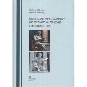 ΙΣΤΟΡΙΚΕΣ ΛΑΟΓΡΑΦΙΚΕΣ ΔΙΑΔΡΟΜΕΣ ΑΠΟ ΤΟΝ ΟΜΗΡΟ ΚΑΙ ΤΟΝ ΗΣΙΟΔΟ ΣΤΗΝ ΨΗΦΙΑΚΗ ΕΠΟΧΗ