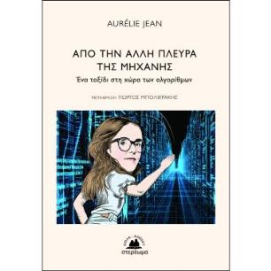 ΑΠΟ ΤΗΝ ΑΛΛΗ ΠΛΕΥΡΑ ΤΗΣ ΜΗΧΑΝΗΣ ΕΝΑ ΤΑΞΙΔΙ ΣΤΗ ΧΩΡΑ ΤΩΝ ΑΛΓΟΡΙΘΜΩΝ