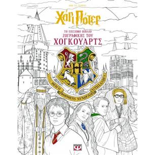 ΧΑΡΙ ΠΟΤΕΡ - ΤΟ ΕΠΙΣΗΜΟ ΒΙΒΛΙΟ ΖΩΓΡΑΦΙΚΗΣ ΤΟΥ ΧΟΓΚΟΥΑΡΤΣ