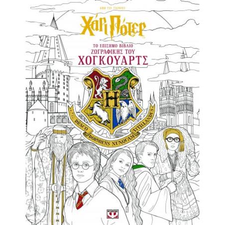 ΧΑΡΙ ΠΟΤΕΡ - ΤΟ ΕΠΙΣΗΜΟ ΒΙΒΛΙΟ ΖΩΓΡΑΦΙΚΗΣ ΤΟΥ ΧΟΓΚΟΥΑΡΤΣ