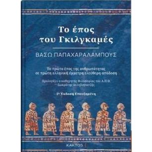ΤΟ ΕΠΟΣ ΤΟΥ ΓΚΙΛΓΚΑΜΕΣ 2Η ΕΚΔΟΣΗ