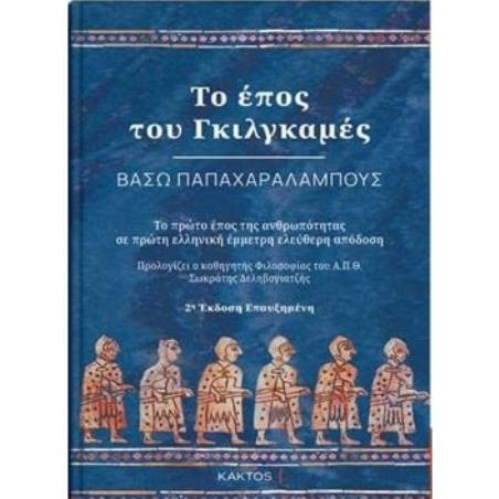 ΤΟ ΕΠΟΣ ΤΟΥ ΓΚΙΛΓΚΑΜΕΣ 2Η ΕΚΔΟΣΗ