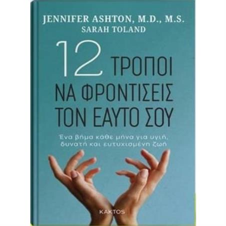 12 ΤΡΟΠΟΙ ΝΑ ΦΡΟΝΤΙΣΕΙΣ ΤΟΝ ΕΑΥΤΟ ΣΟΥ