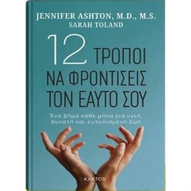 12 ΤΡΟΠΟΙ ΝΑ ΦΡΟΝΤΙΣΕΙΣ ΤΟΝ ΕΑΥΤΟ ΣΟΥ - εξωφυλλο