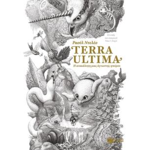 TERRA ULTIMA - Η ΑΝΑΚΑΛΥΨΗ ΜΙΑΣ ΑΓΝΩΣΤΗΣ ΗΠΕΙΡΟΥ