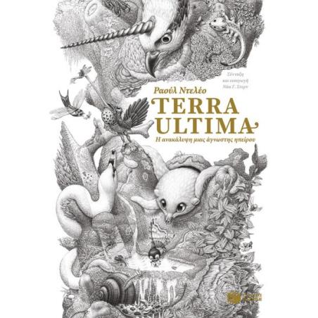 TERRA ULTIMA - Η ΑΝΑΚΑΛΥΨΗ ΜΙΑΣ ΑΓΝΩΣΤΗΣ ΗΠΕΙΡΟΥ