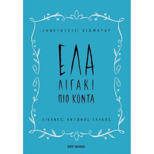 ΕΛΑ ΛΙΓΑΚΙ ΠΙΟ ΚΟΝΤΑ
