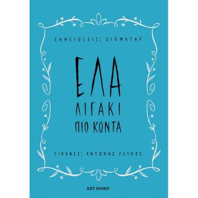 ΕΛΑ ΛΙΓΑΚΙ ΠΙΟ ΚΟΝΤΑ - εξωφυλλο