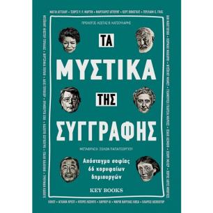 ΤΑ ΜΥΣΤΙΚΑ ΤΗΣ ΣΥΓΓΡΑΦΗΣ ΑΠΟΣΤΑΓΜΑ ΣΟΦΙΑΣ 66 ΚΟΡΥΦΑΙΩΝ ΔΗΜΙΟΥΡΓΩΝ