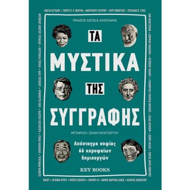 ΤΑ ΜΥΣΤΙΚΑ ΤΗΣ ΣΥΓΓΡΑΦΗΣ ΑΠΟΣΤΑΓΜΑ ΣΟΦΙΑΣ 66 ΚΟΡΥΦΑΙΩΝ ΔΗΜΙΟΥΡΓΩΝ - εξωφυλλο