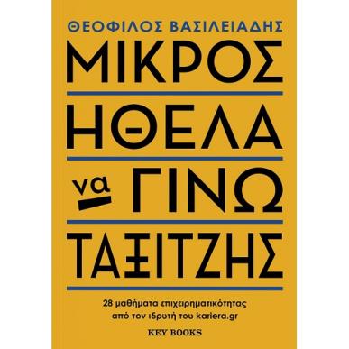 ΜΙΚΡΟΣ ΗΘΕΛΑ ΝΑ ΓΙΝΩ ΤΑΞΙΤΖΗΣ 28 ΜΑΘΗΜΑΤΑ ΕΠΙΧΕΙΡΗΜΑΤΙΚΟΤΗΤΑΣ ΑΠΟ ΤΟΝ ΙΔΡΥΤΗ ΤΟΥ KARIERA.GR - εξωφυλλο