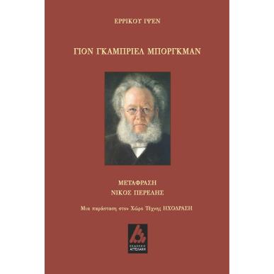 ΓΙΟΝ ΓΚΑΜΠΡΙΕΛ ΜΠΟΡΓΚΜΑΝ - εξωφυλλο