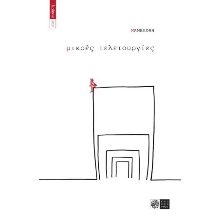 ΜΙΚΡΕΣ ΤΕΛΕΤΟΥΡΓΙΕΣ
