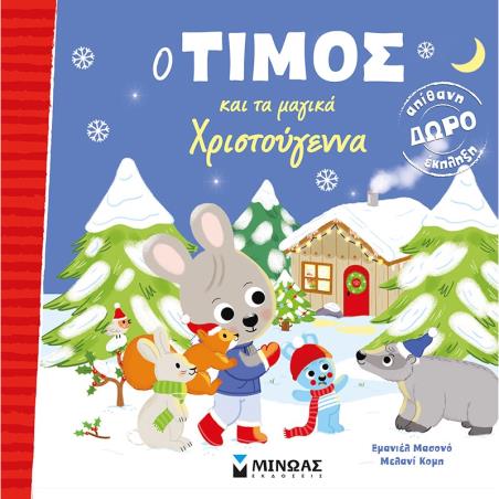 Ο ΤΙΜΟΣ ΚΑΙ ΤΑ ΜΑΓΙΚΑ ΧΡΙΣΤΟΥΓΕΝΝΑ