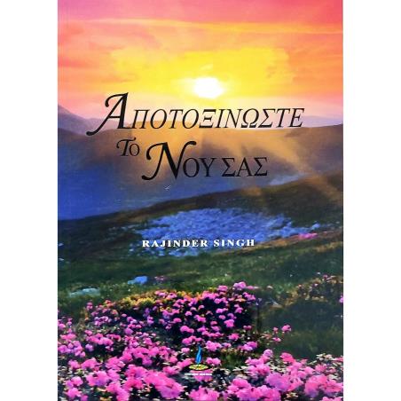 ΑΠΟΤΟΞΙΝΩΣΤΕ ΤΟ ΝΟΥ ΣΑΣ