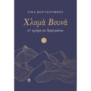 ΧΛΟΜΑ ΒΟΥΝΑ ΣΤ’ ΑΧΝΑΡΙΑ ΤΟΥ ΧΡΗΣΤΟΜΑΝΝΟΥ