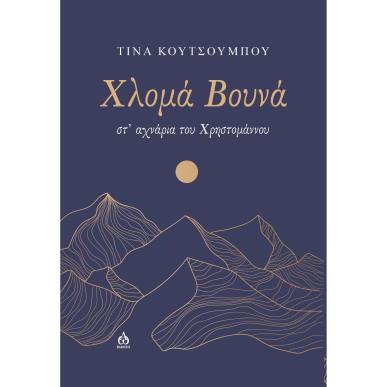 ΧΛΟΜΑ ΒΟΥΝΑ ΣΤ’ ΑΧΝΑΡΙΑ ΤΟΥ ΧΡΗΣΤΟΜΑΝΝΟΥ - εξωφυλλο