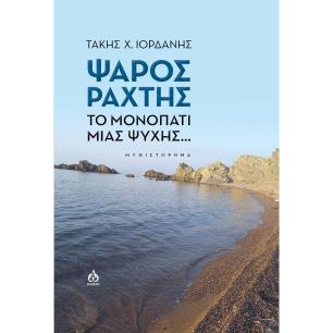 ΨΑΡΟΣ ΡΑΧΤΗΣ ΤΟ ΜΟΝΟΠΑΤΙ ΜΙΑΣ ΨΥΧΗΣ...