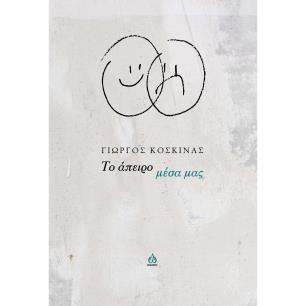 ΤΟ ΑΠΕΙΡΟ ΜΕΣΑ ΜΑΣ