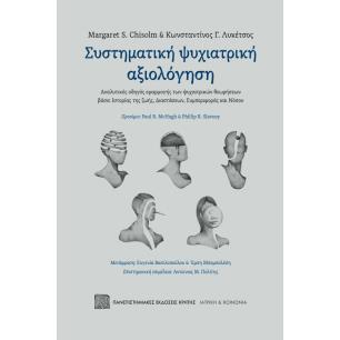 ΣΥΣΤΗΜΑΤΙΚΗ ΨΥΧΙΑΤΡΙΚΗ ΑΞΙΟΛΟΓΗΣΗ