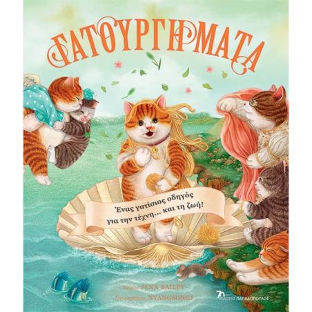 ΓΑΤΟΥΡΓΗΜΑΤΑ - ΕΝΑΣ ΓΑΤΙΣΙΟΣ ΟΔΗΓΟΣ ΓΙΑ ΤΗΝ ΤΕΧΝΗ…ΚΑΙ ΤΗ ΖΩΗ!