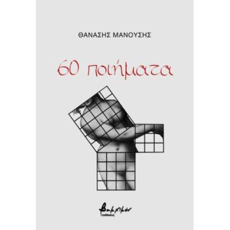 60 ΠΟΙΗΜΑΤΑ