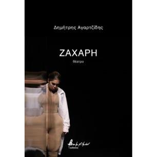ΖΑΧΑΡΗ