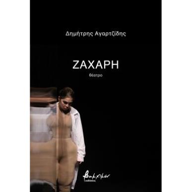 ΖΑΧΑΡΗ - εξωφυλλο