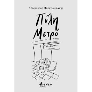 ΠΥΛΗ ΜΕΤΡΟ